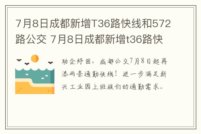 7月8日成都新增T36路快线和572路公交 7月8日成都新增t36路快线和572路公交车