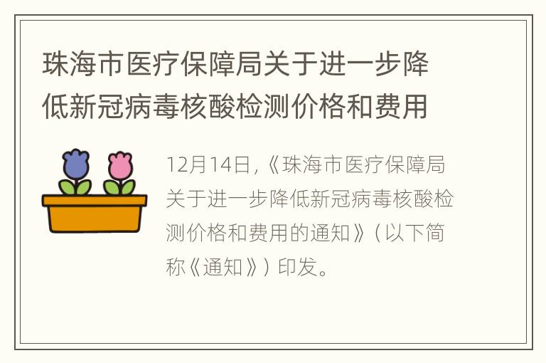 珠海市医疗保障局关于进一步降低新冠病毒核酸检测价格和费用的通知