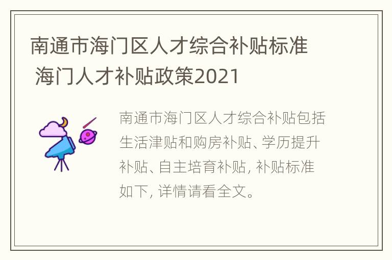 南通市海门区人才综合补贴标准 海门人才补贴政策2021