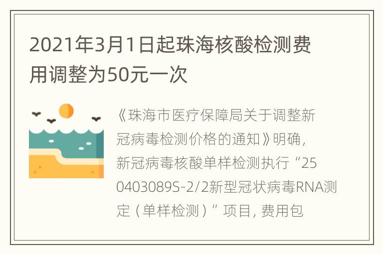 2021年3月1日起珠海核酸检测费用调整为50元一次