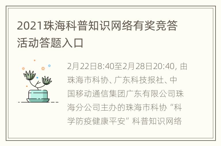 2021珠海科普知识网络有奖竞答活动答题入口