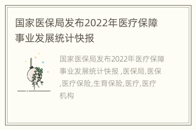 国家医保局发布2022年医疗保障事业发展统计快报