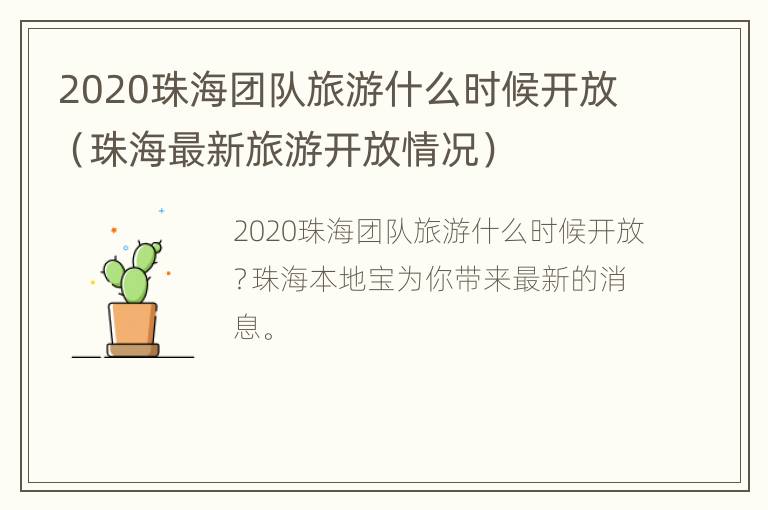 2020珠海团队旅游什么时候开放（珠海最新旅游开放情况）