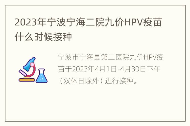 2023年宁波宁海二院九价HPV疫苗什么时候接种