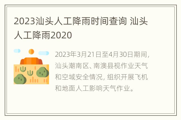 2023汕头人工降雨时间查询 汕头人工降雨2020