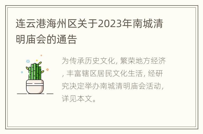 连云港海州区关于2023年南城清明庙会的通告