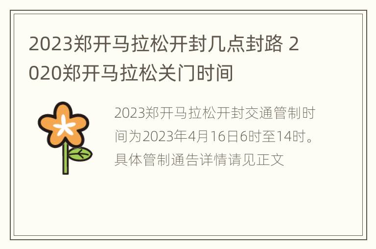 2023郑开马拉松开封几点封路 2020郑开马拉松关门时间