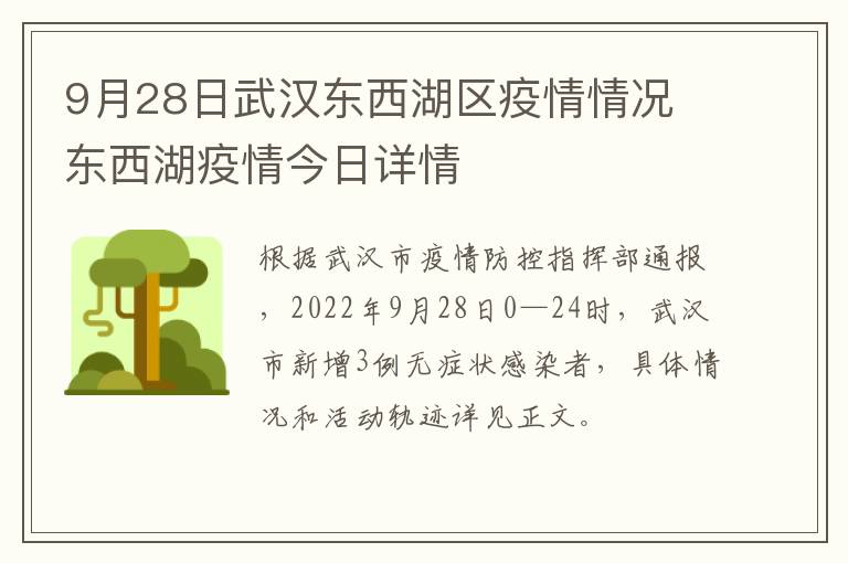 9月28日武汉东西湖区疫情情况 东西湖疫情今日详情