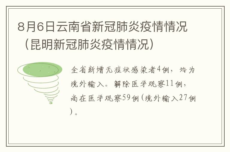 8月6日云南省新冠肺炎疫情情况（昆明新冠肺炎疫情情况）