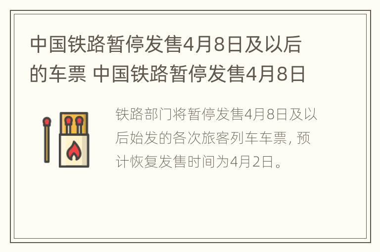 中国铁路暂停发售4月8日及以后的车票 中国铁路暂停发售4月8日及以后的车票了吗