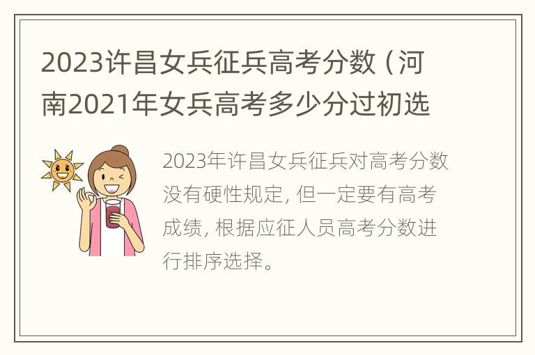 2023许昌女兵征兵高考分数（河南2021年女兵高考多少分过初选）