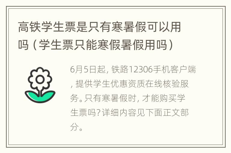 高铁学生票是只有寒暑假可以用吗（学生票只能寒假暑假用吗）