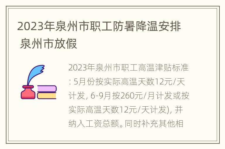 2023年泉州市职工防暑降温安排 泉州市放假