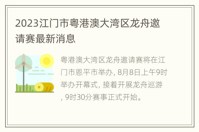 2023江门市粤港澳大湾区龙舟邀请赛最新消息