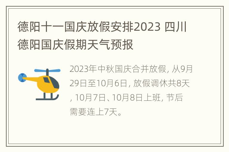 德阳十一国庆放假安排2023 四川德阳国庆假期天气预报