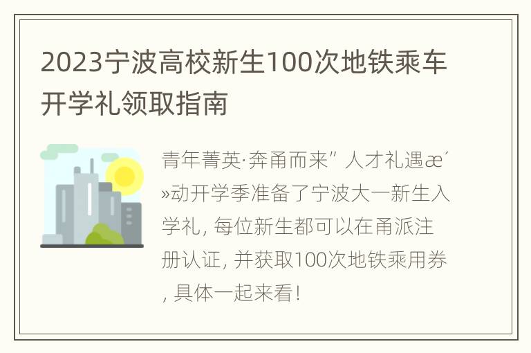 2023宁波高校新生100次地铁乘车开学礼领取指南