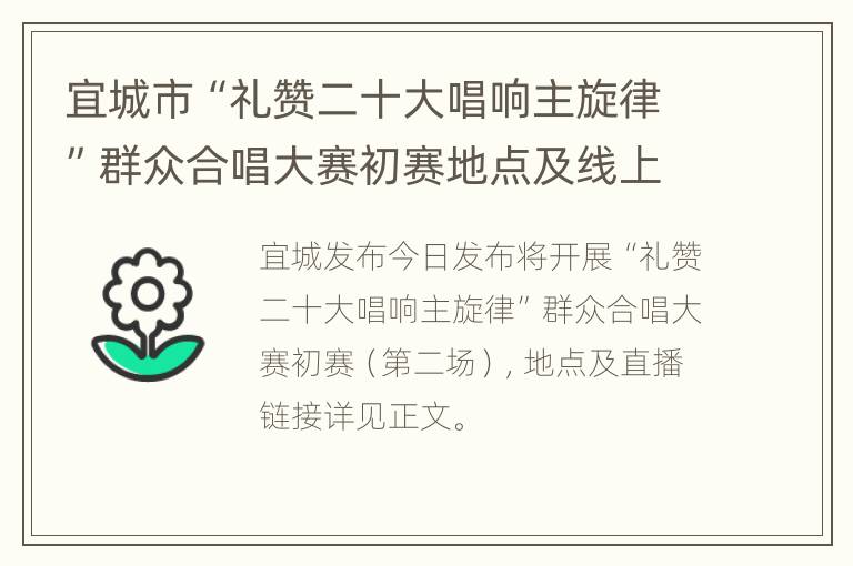 宜城市“礼赞二十大唱响主旋律”群众合唱大赛初赛地点及线上直播入口