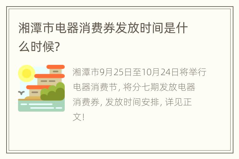 湘潭市电器消费券发放时间是什么时候？