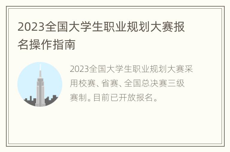 2023全国大学生职业规划大赛报名操作指南