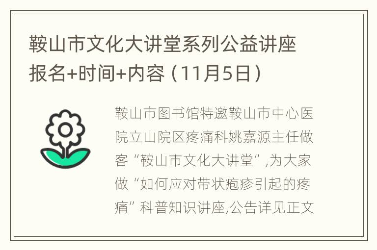 鞍山市文化大讲堂系列公益讲座报名+时间+内容（11月5日）