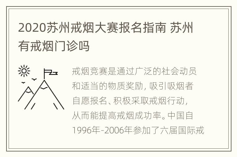 2020苏州戒烟大赛报名指南 苏州有戒烟门诊吗