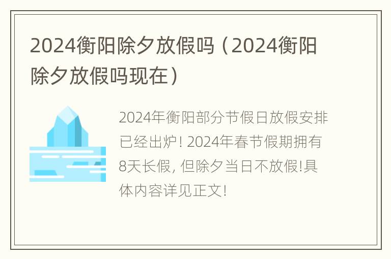 2024衡阳除夕放假吗（2024衡阳除夕放假吗现在）