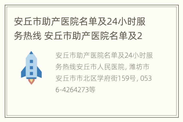 安丘市助产医院名单及24小时服务热线 安丘市助产医院名单及24小时服务热线是多少