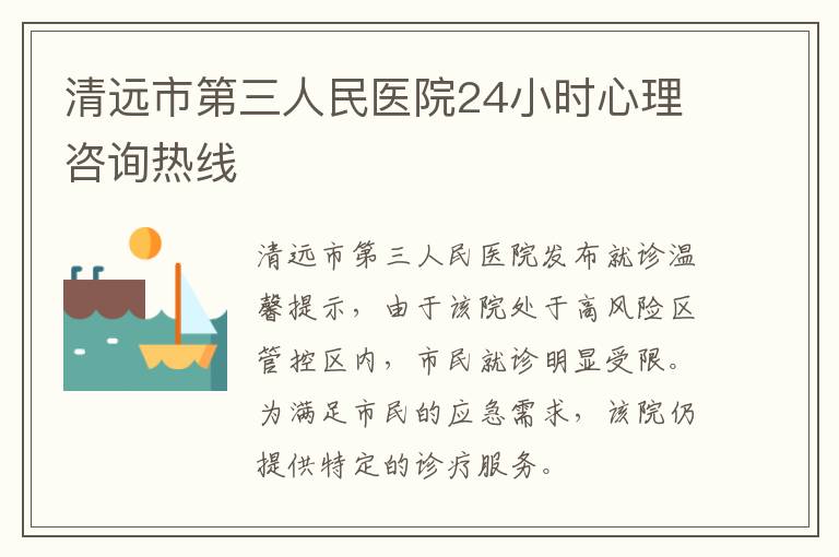 清远市第三人民医院24小时心理咨询热线