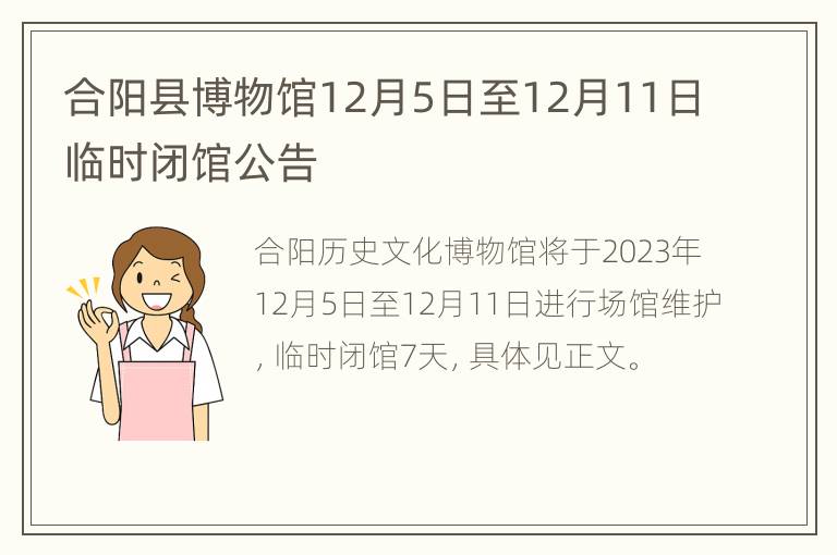 合阳县博物馆12月5日至12月11日临时闭馆公告