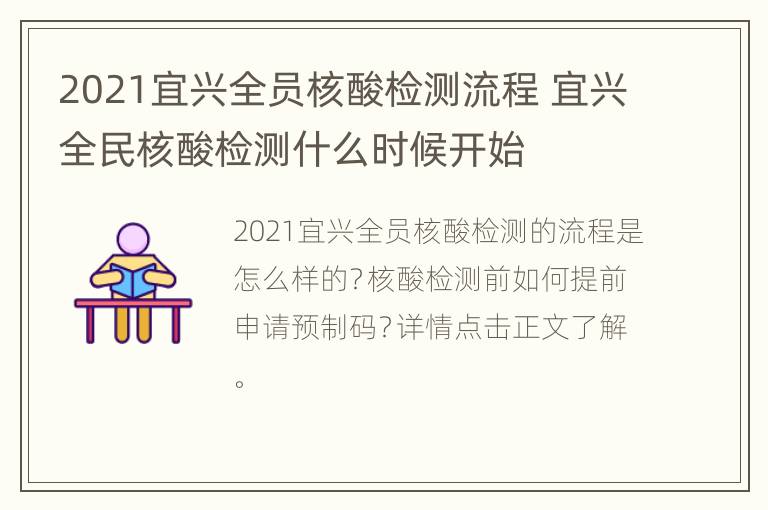 2021宜兴全员核酸检测流程 宜兴全民核酸检测什么时候开始