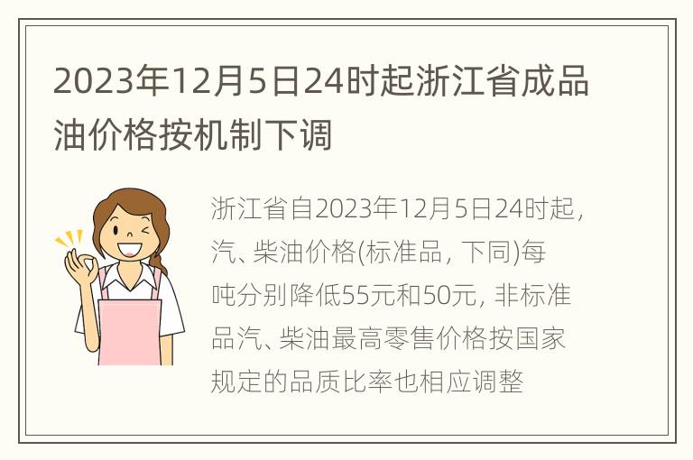 2023年12月5日24时起浙江省成品油价格按机制下调