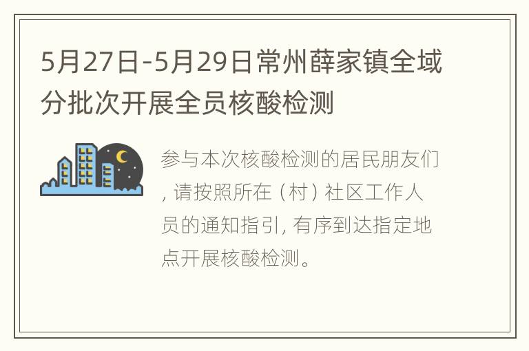 5月27日-5月29日常州薛家镇全域分批次开展全员核酸检测