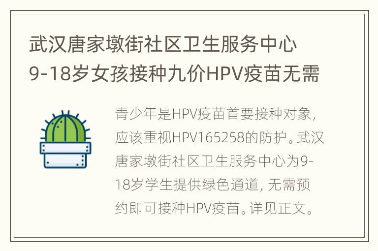 武汉唐家墩街社区卫生服务中心9-18岁女孩接种九价HPV疫苗无需预约