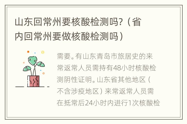 山东回常州要核酸检测吗？（省内回常州要做核酸检测吗）