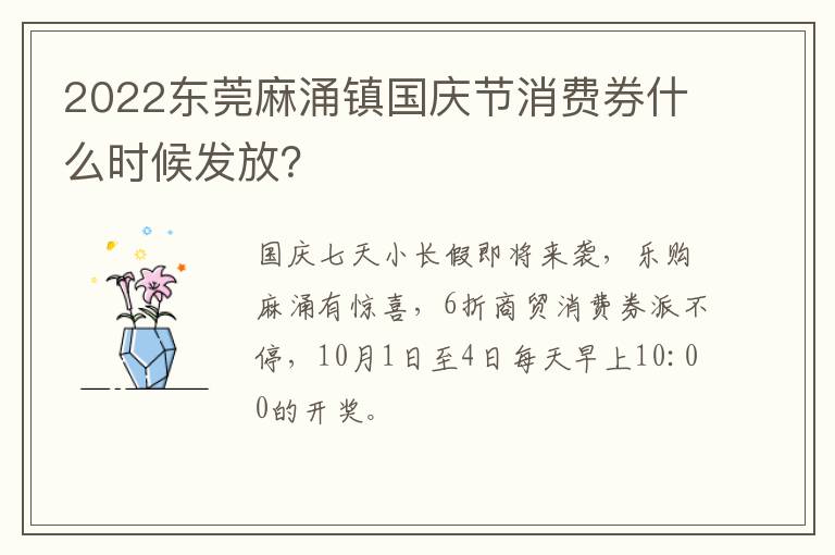 2022东莞麻涌镇国庆节消费券什么时候发放？