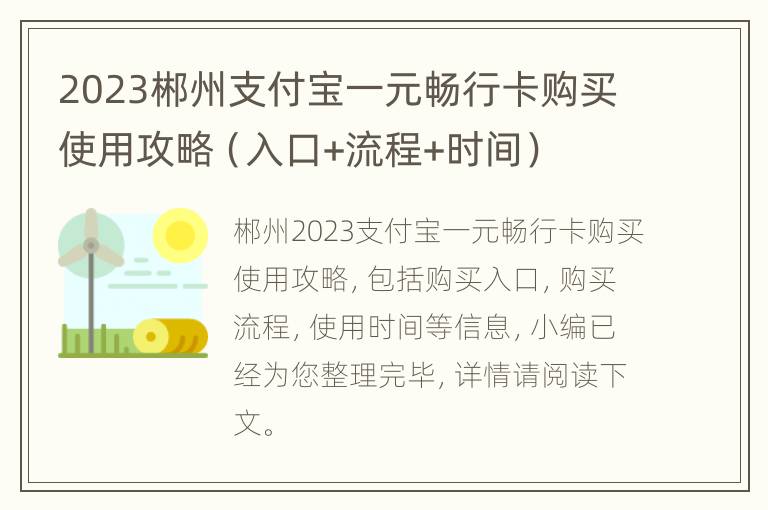 2023郴州支付宝一元畅行卡购买使用攻略（入口+流程+时间）