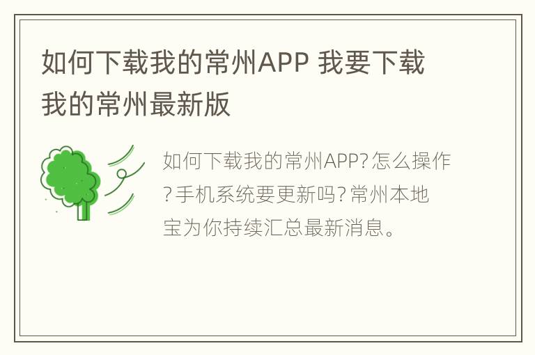 如何下载我的常州APP 我要下载我的常州最新版