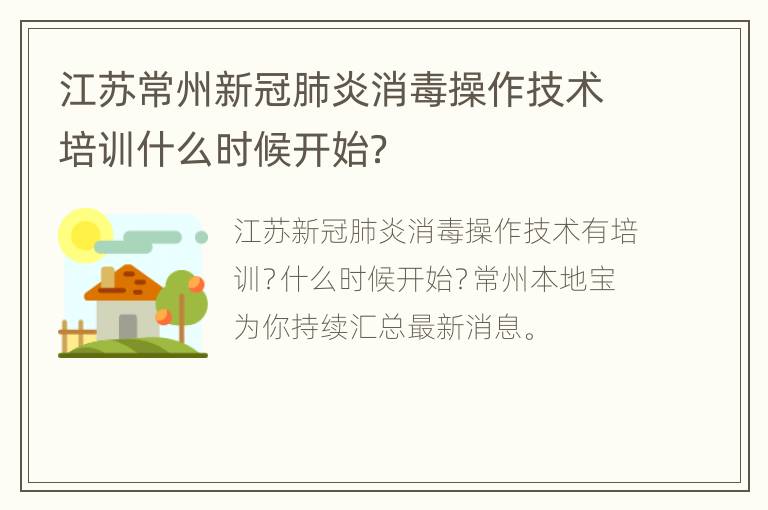 江苏常州新冠肺炎消毒操作技术培训什么时候开始？