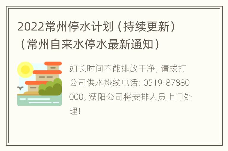 2022常州停水计划（持续更新）（常州自来水停水最新通知）