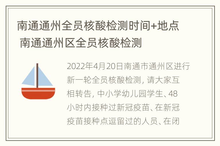 南通通州全员核酸检测时间+地点 南通通州区全员核酸检测