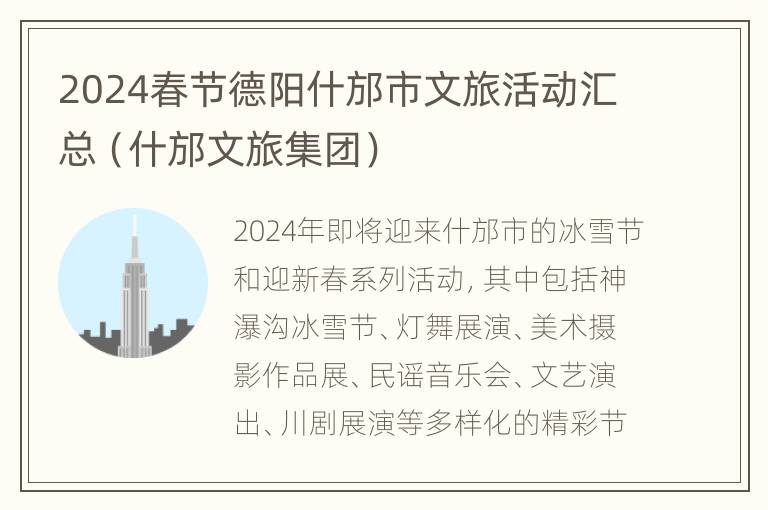 2024春节德阳什邡市文旅活动汇总（什邡文旅集团）