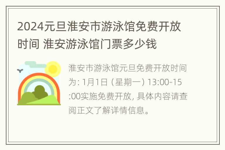 2024元旦淮安市游泳馆免费开放时间 淮安游泳馆门票多少钱