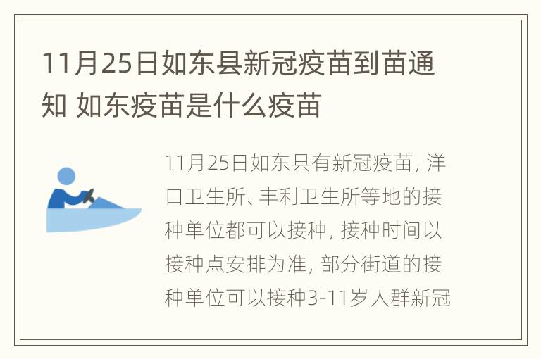 11月25日如东县新冠疫苗到苗通知 如东疫苗是什么疫苗