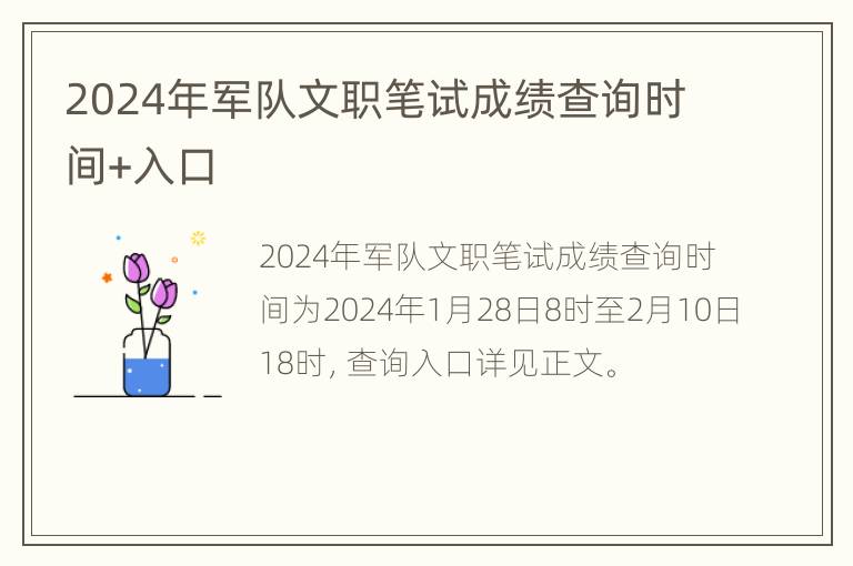 2024年军队文职笔试成绩查询时间+入口