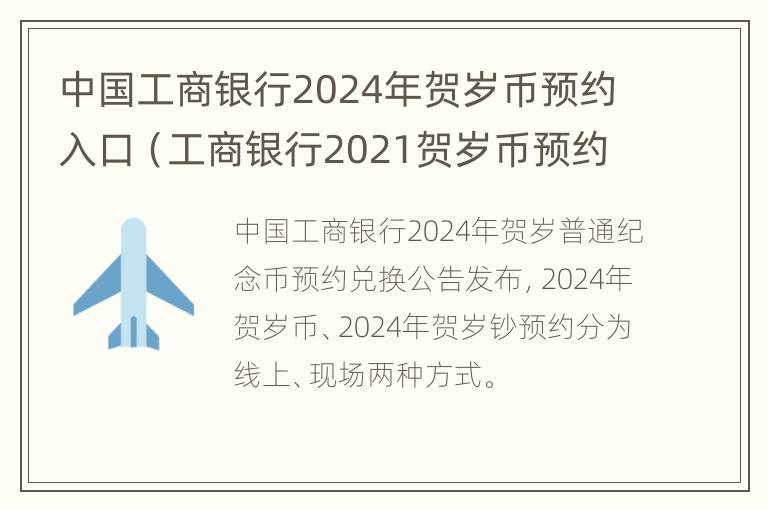 中国工商银行2024年贺岁币预约入口（工商银行2021贺岁币预约时间）