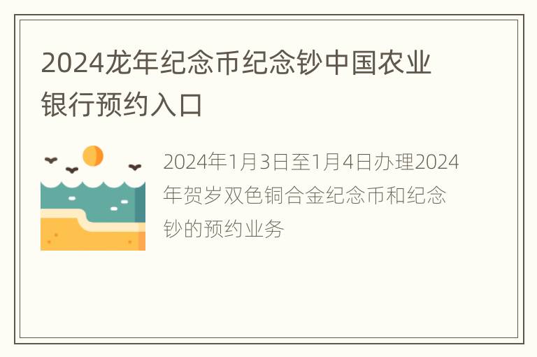 2024龙年纪念币纪念钞中国农业银行预约入口