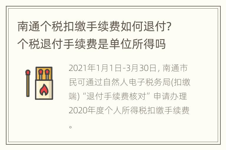 南通个税扣缴手续费如何退付? 个税退付手续费是单位所得吗