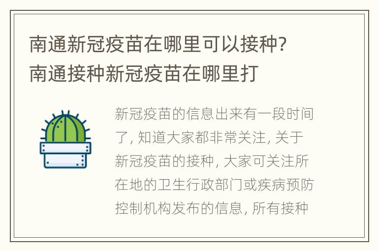 南通新冠疫苗在哪里可以接种? 南通接种新冠疫苗在哪里打