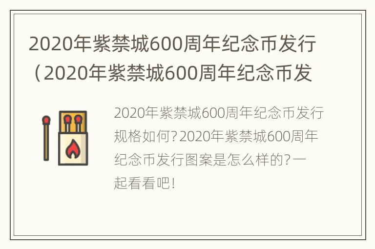 2020年紫禁城600周年纪念币发行（2020年紫禁城600周年纪念币发行了吗）