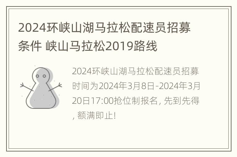 2024环峡山湖马拉松配速员招募条件 峡山马拉松2019路线